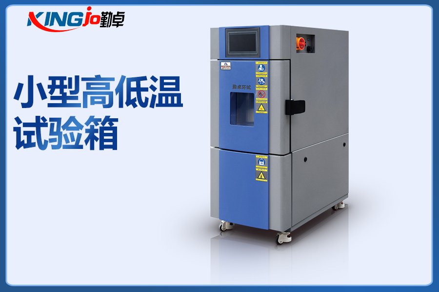 小（xiǎo）型恒溫（wēn）恒濕（shī）試（shì）驗箱