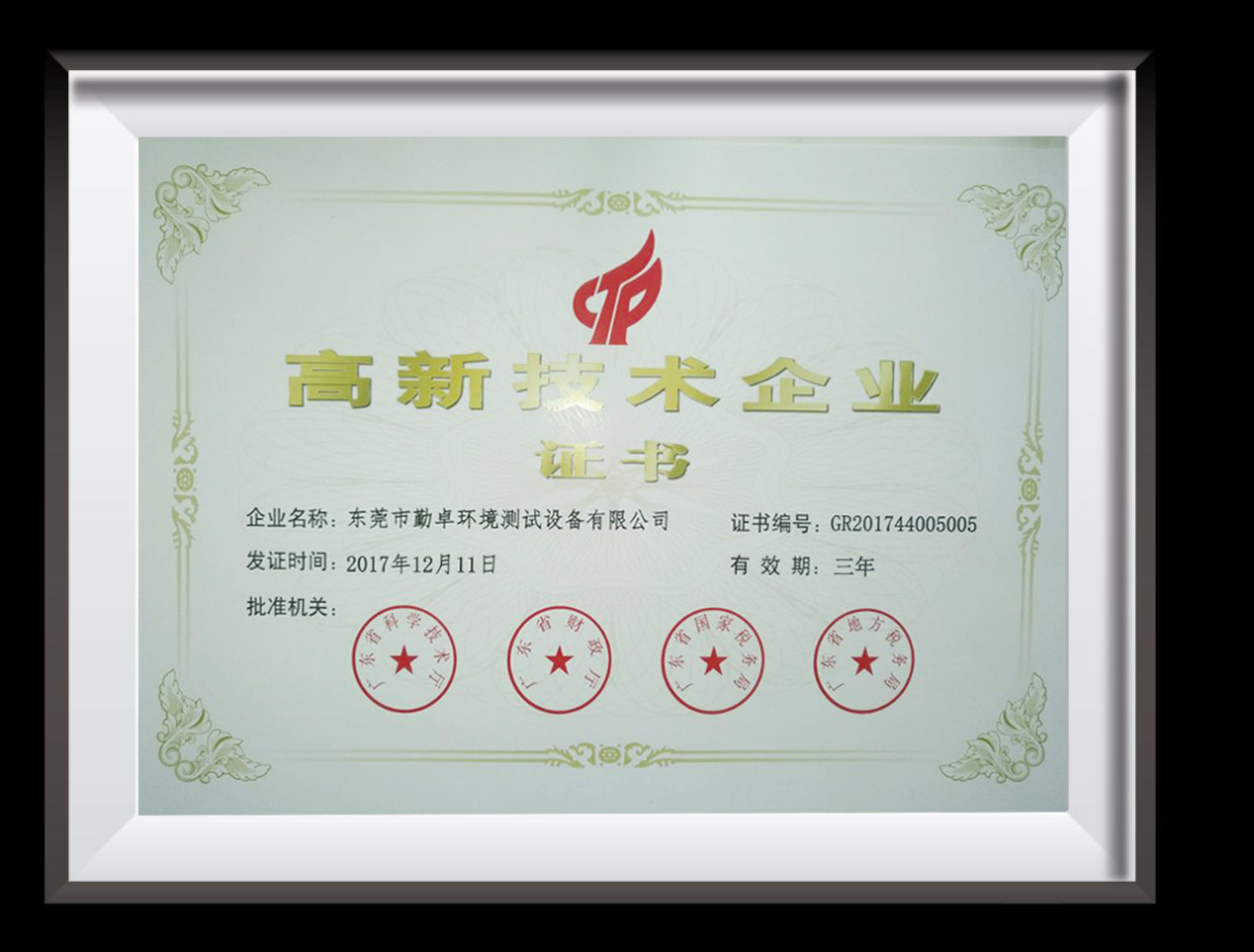 高新技術企（qǐ）業證書