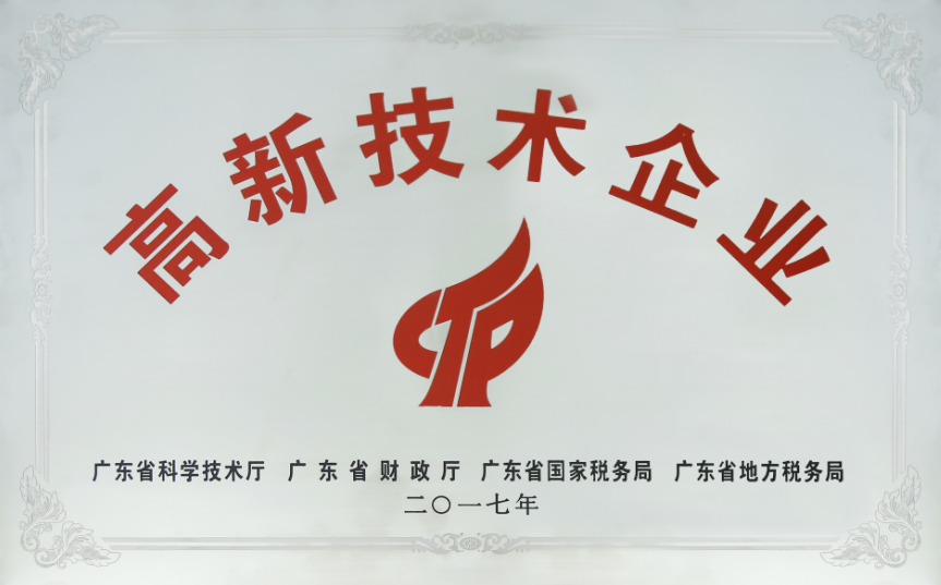 高（gāo）新技術企業牌匾