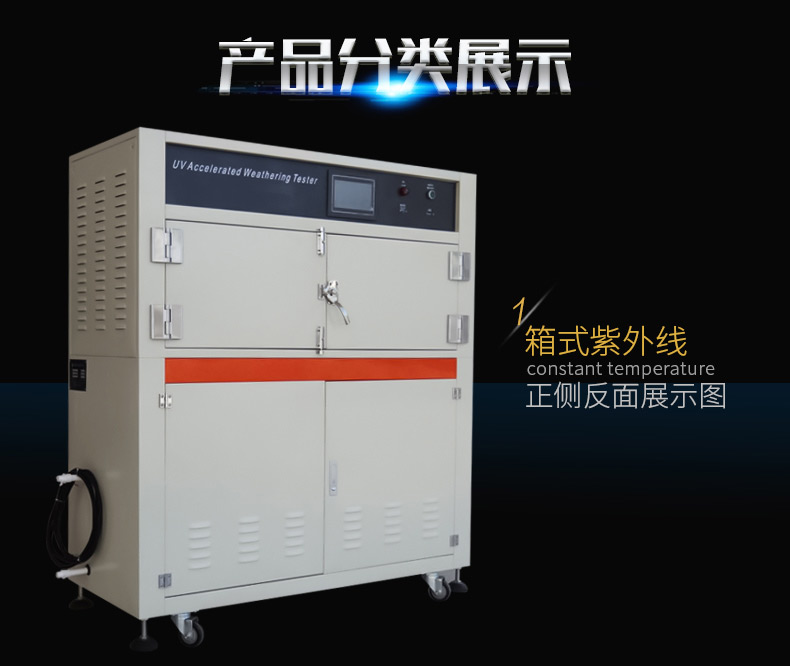 紫（zǐ）外線加速老化試驗箱